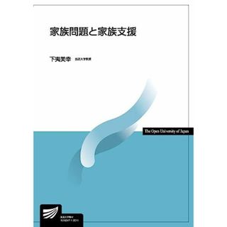 家族問題と家族支援 (放送大学教材) [単行本（ソフトカバー）] 下夷 美幸(語学/参考書)