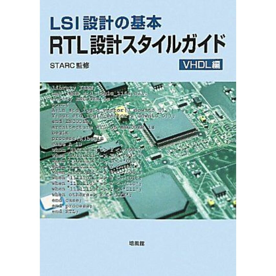 RTL設計スタイルガイド VHDL編―LSI設計の基本 STARCブックスドリーム出品一覧旺文社