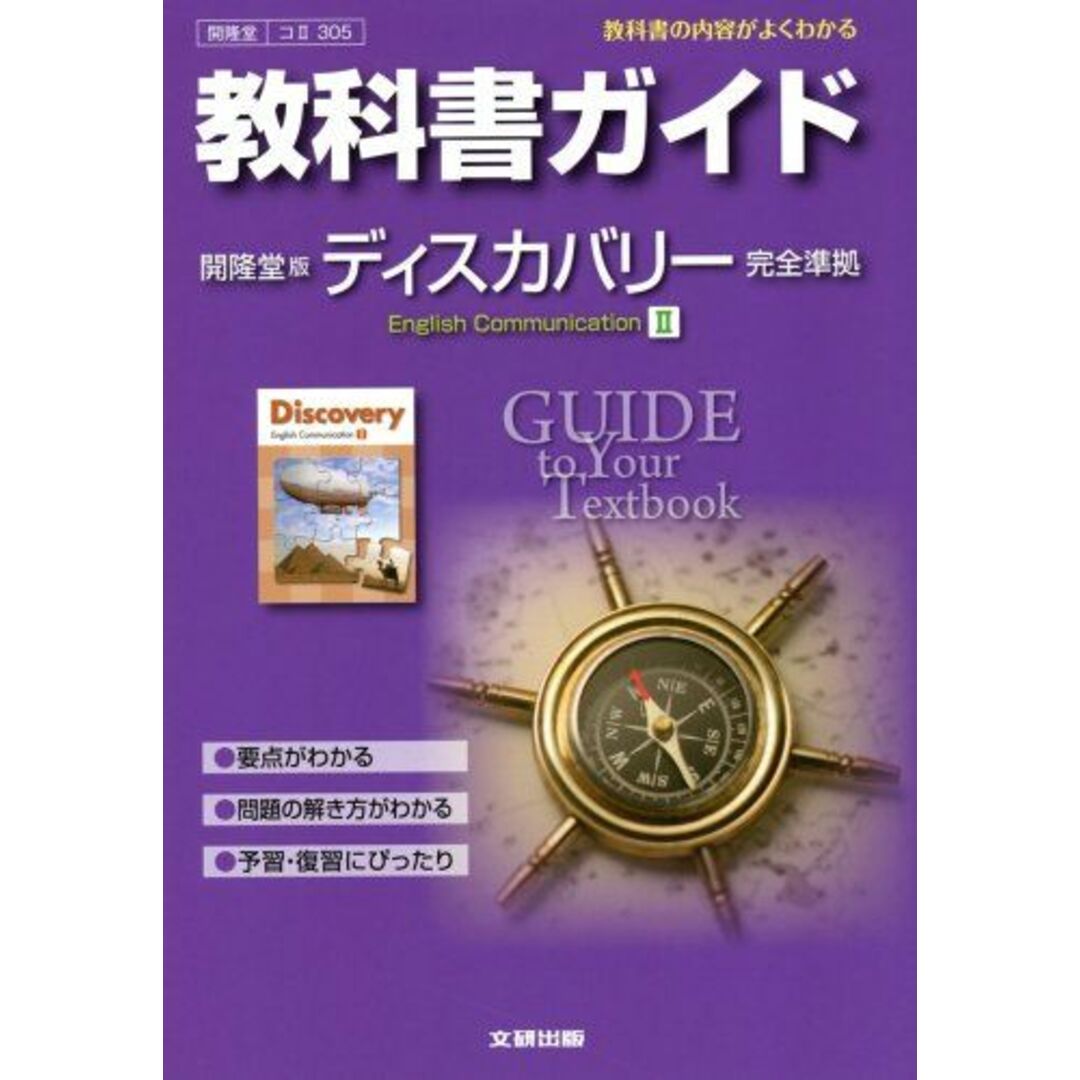 教科書ガイド 高校英語 開隆堂版 ディスカバリー 英語コミュニケーションII