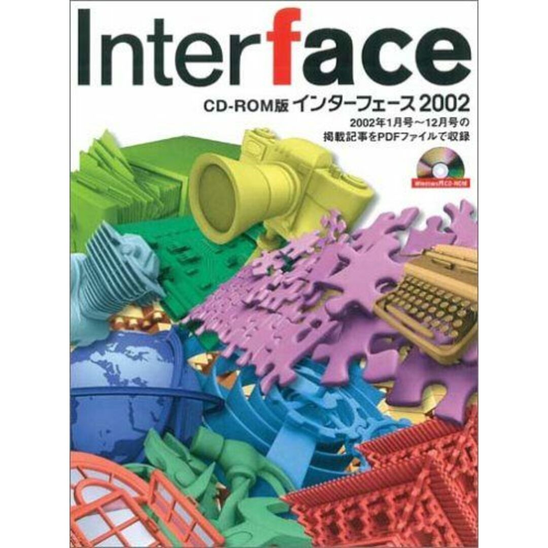 インターフェース 2002 (＜CDーROM＞) Interface編集部 エンタメ/ホビーの本(語学/参考書)の商品写真