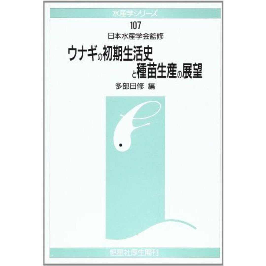 ウナギの初期生活史と種苗生産の展望 (水産学シリーズ) [単行本] 修，多部田