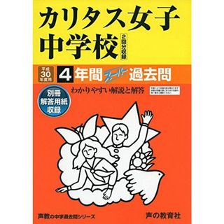 カリタス女子中学校(2回分収録) 平成30年度用―4年間スーパー過去問 (声教の中学過去問シリーズ) [単行本](語学/参考書)