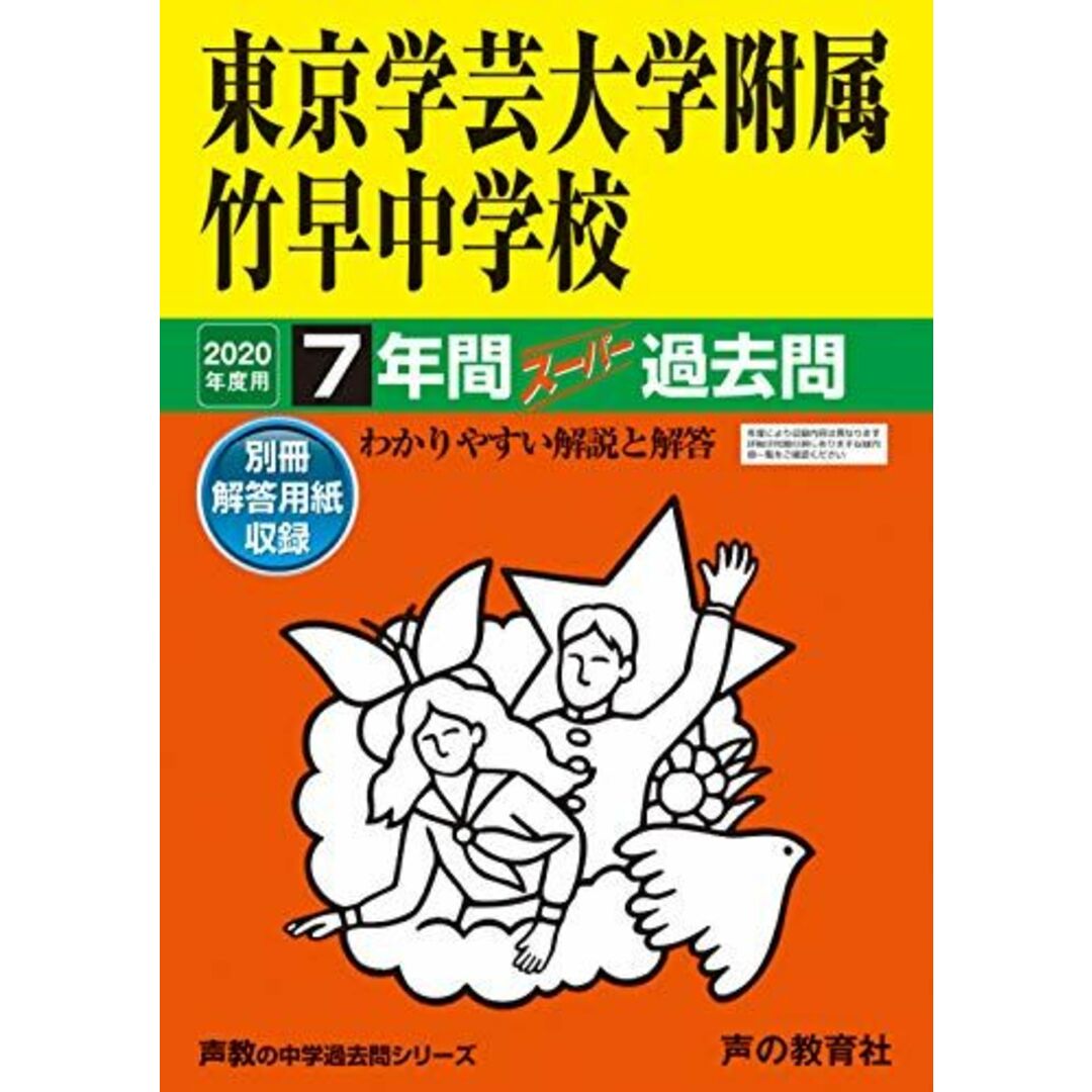 当社の出品一覧はこちら↓13東京学芸大学附属竹早中学校 2020年度用 7年間スーパー過去問 (声教の中学過去問シリーズ) [単行本] 声の教育社