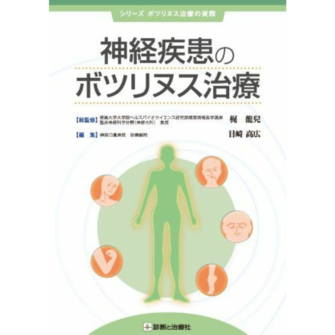 神経疾患のボツリヌス治療 (シリーズボツリヌス治療の実際) 梶 龍兒