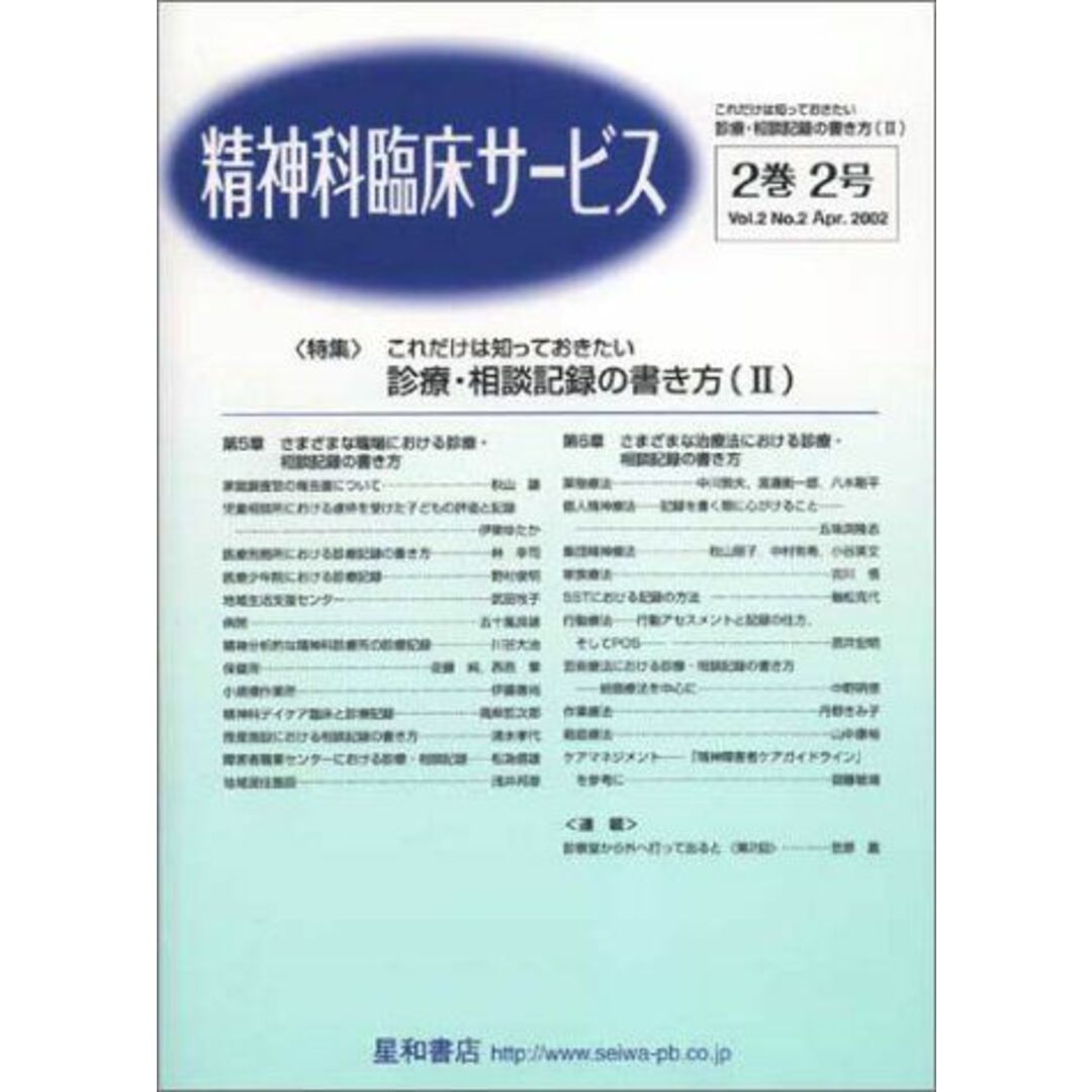 精神科臨床サービス 第2巻2号〈特集〉これだけは知っておきたい‐診療・相談記録の書き方（?）