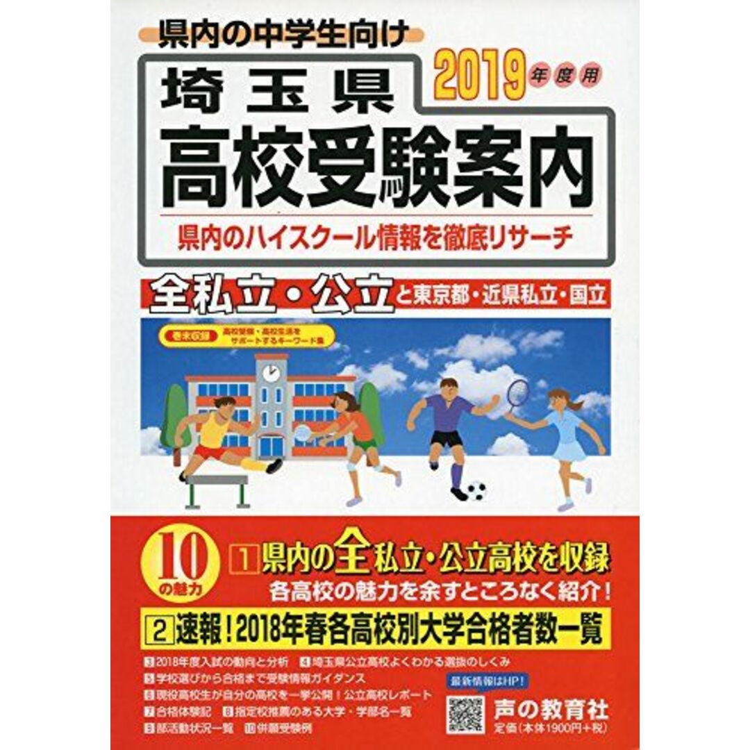 埼玉県高校受験案内 2019年度用 [単行本] 声の教育社