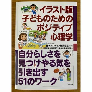 【未読】イラスト版子どものためのポジティブ心理学(人文/社会)