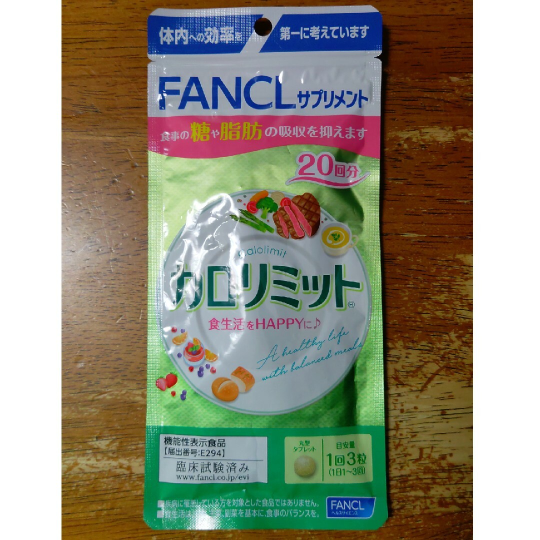 FANCL(ファンケル)のファンケル　カロリミット　２０回分 コスメ/美容のダイエット(ダイエット食品)の商品写真