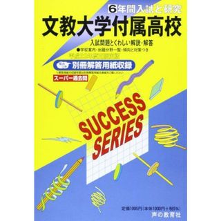 文教大学付属高等学校 22年度用 (6年間入試と研究T77)(語学/参考書)