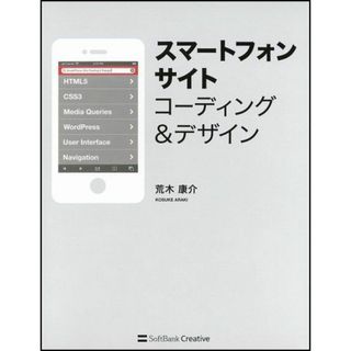 スマートフォンサイト コーディング&デザイン 荒木 康介(語学/参考書)