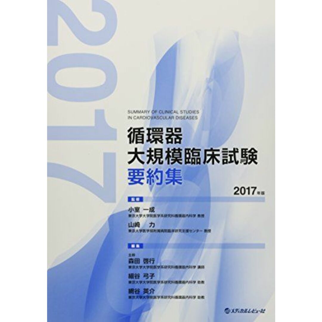 循環器大規模臨床試験要約集 2017年版 山崎力; 小室一成