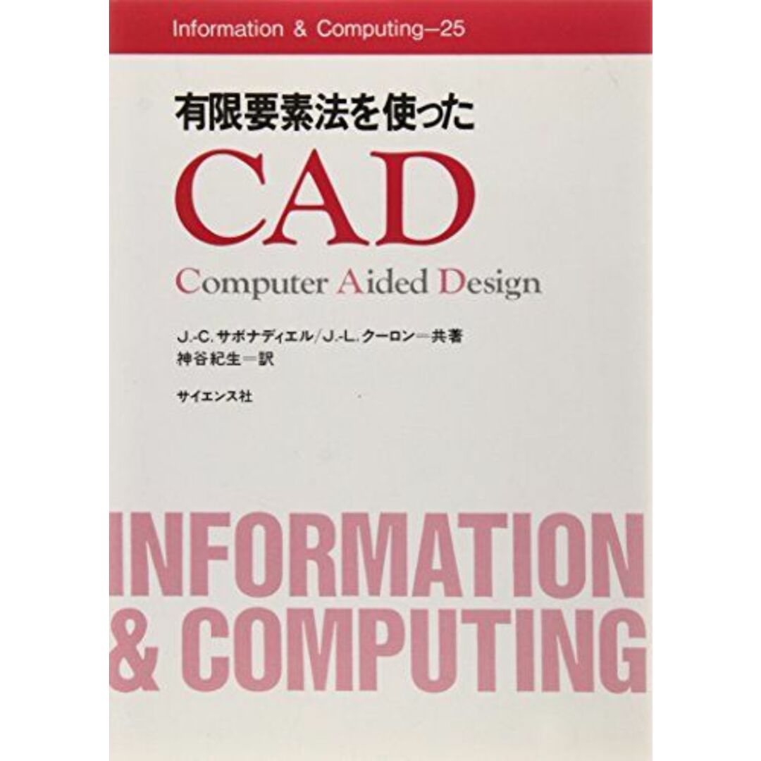 有限要素法を使ったCAD―Computer aided design (Information&Computing 25) J.C.サボナディエル、 J.L.クーロン; 神谷 紀生