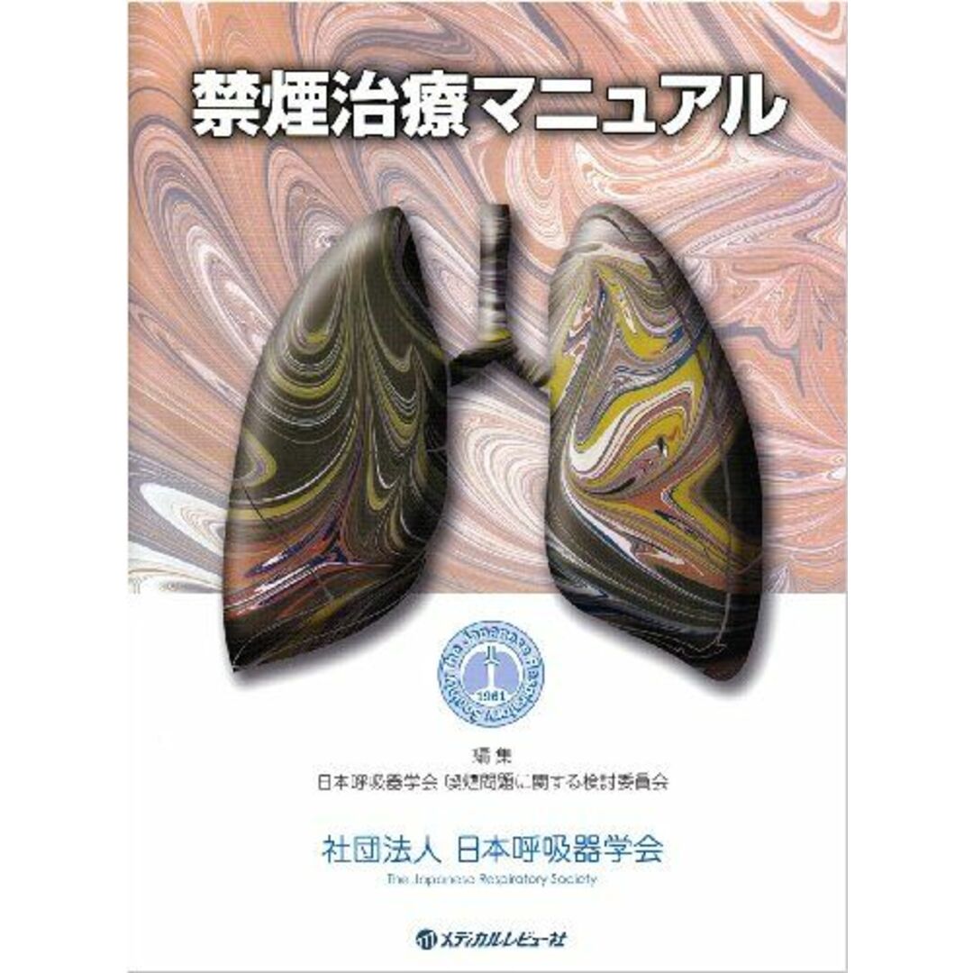 禁煙治療マニュアル [大型本] 日本呼吸器学会喫煙問題に関する検討委員会; 社団法人日本呼吸器学会