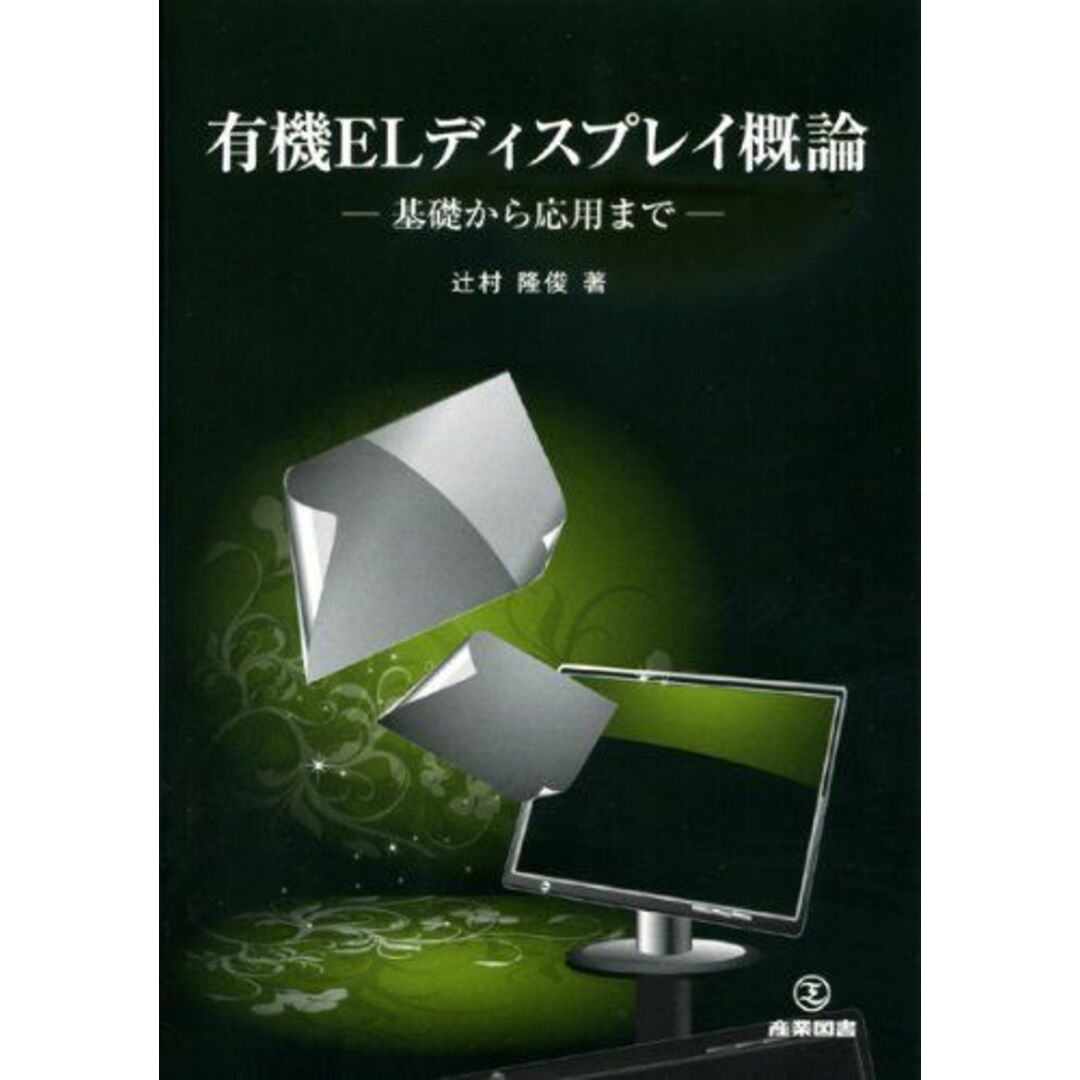 有機ELディスプレイ概論―基礎から応用まで 辻村隆俊 エンタメ/ホビーの本(語学/参考書)の商品写真