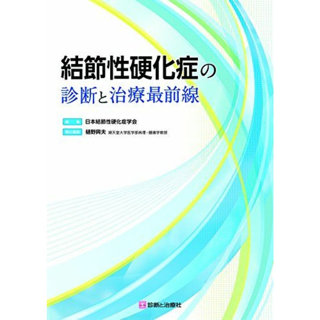 結節性硬化症の診断と治療最前線 [単行本（ソフトカバー）] 日本結節性硬化症学会; 樋野 興夫