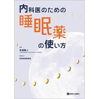 内科医のための睡眠薬の使い方 [単行本] 編著:松浦 雅人 (田崎病院副院長・東京医科歯科大学名誉教授)(語学/参考書)