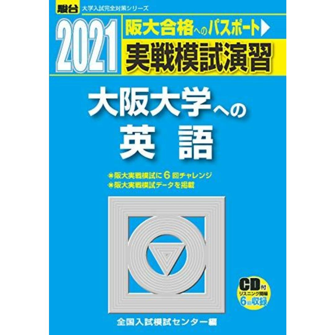 実戦模試演習 大阪大学への英語 2021 /CD付 (大学入試完全対策シリーズ) 全国入試模試センター