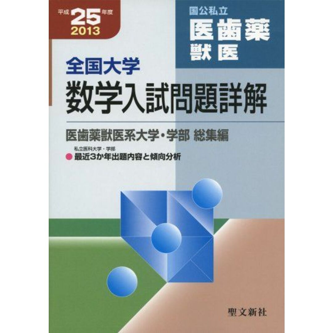 全国大学数学入試問題詳解 国公私立医歯薬獣医 平成25年 聖文新社編集部