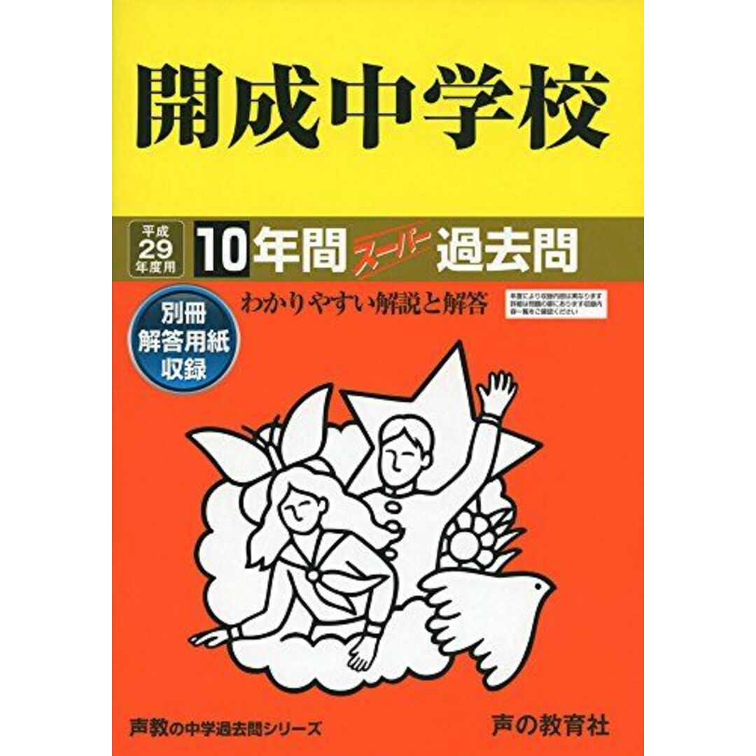 開成中学校 平成29年度用 (10年間スーパー過去問3) | フリマアプリ ラクマ