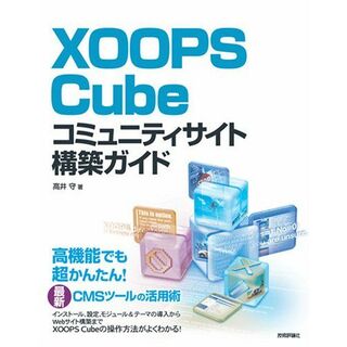 XOOPS Cube コミュニティサイト構築ガイド 高井 守(語学/参考書)