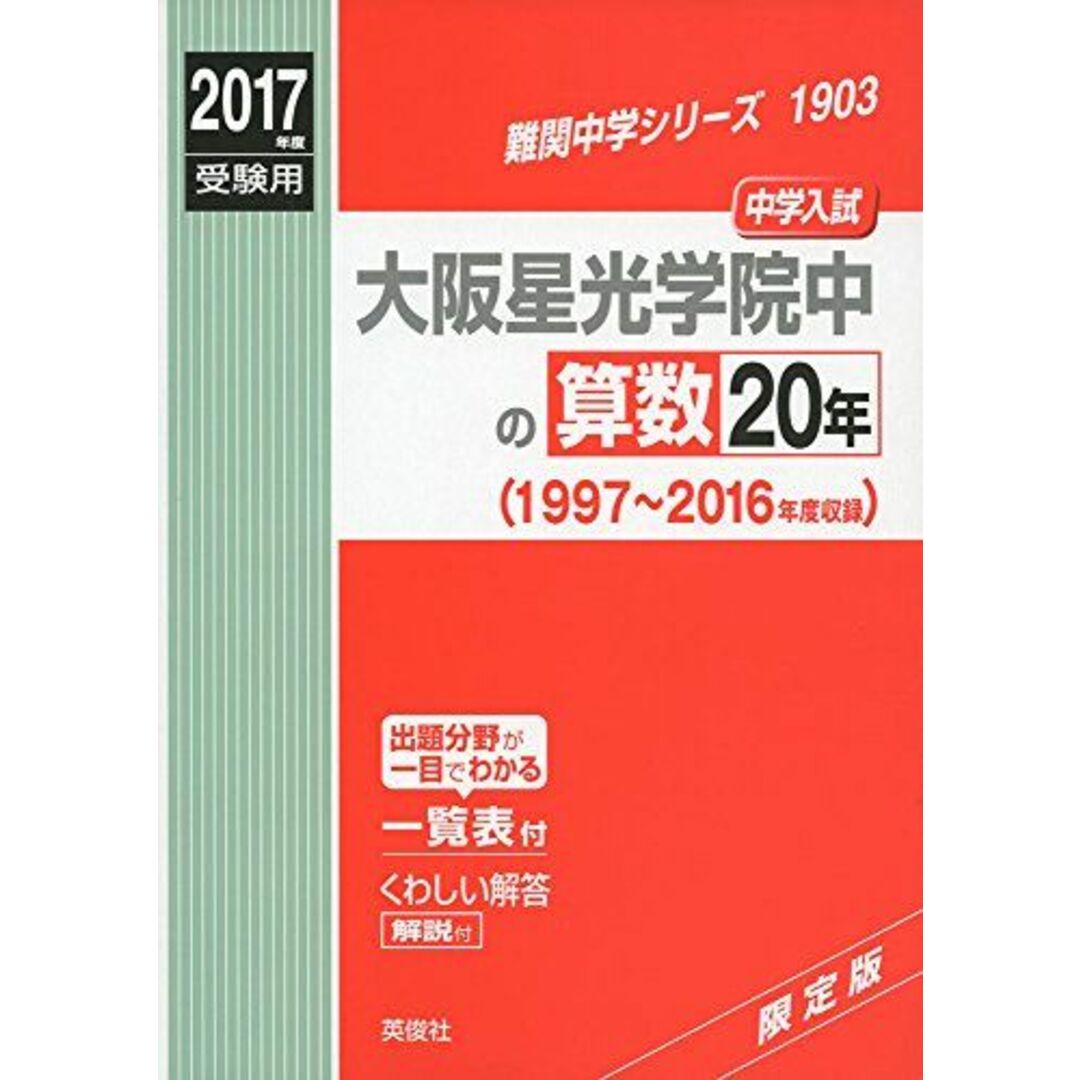 大阪星光学院中の算数20年2017年度受験用赤本 1903 (難関中学シリーズ)