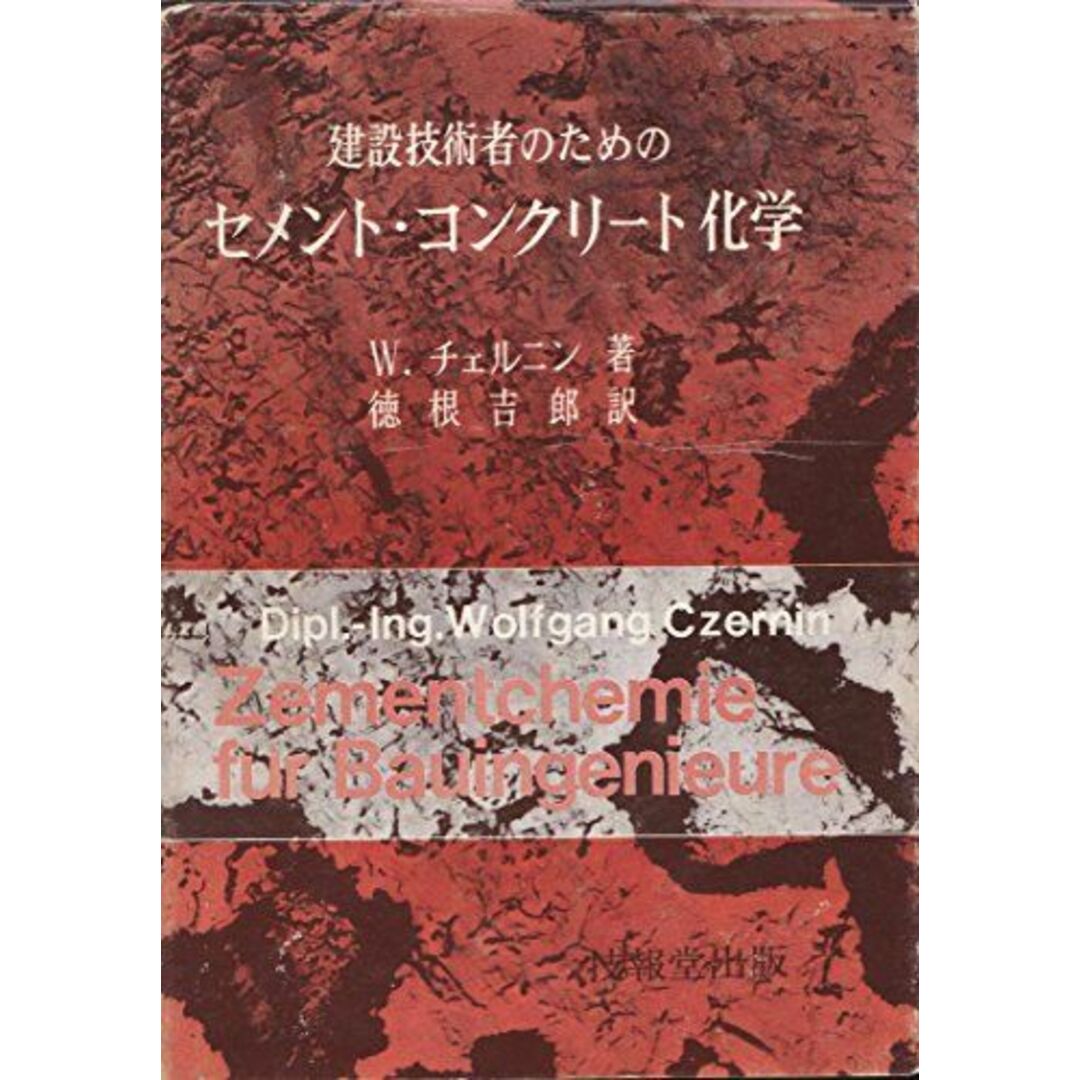 セメント・コンクリート化学―建設技術者のための ヴォルフガング・チェルニン; 徳根吉郎