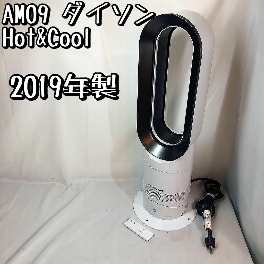 AM09 ダイソン ファンヒーター Hot&Cool ホワイト2019年製 | フリマアプリ ラクマ