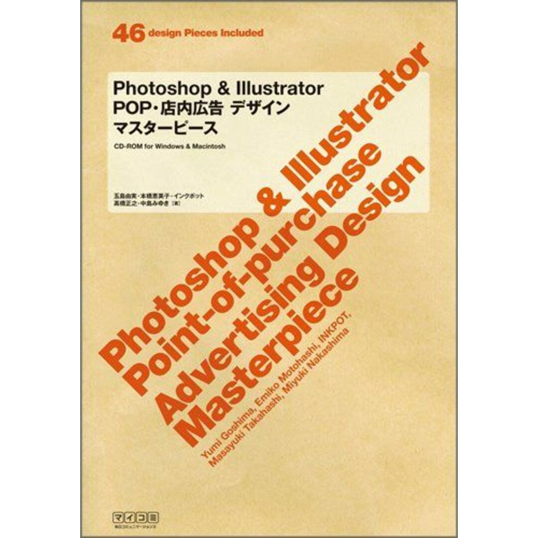 Photoshop&Illustrator POP・店内広告デザイン マスターピース 五島 由実、 本橋 恵美子、 インクポット、 高橋 正之; 中島 みゆき