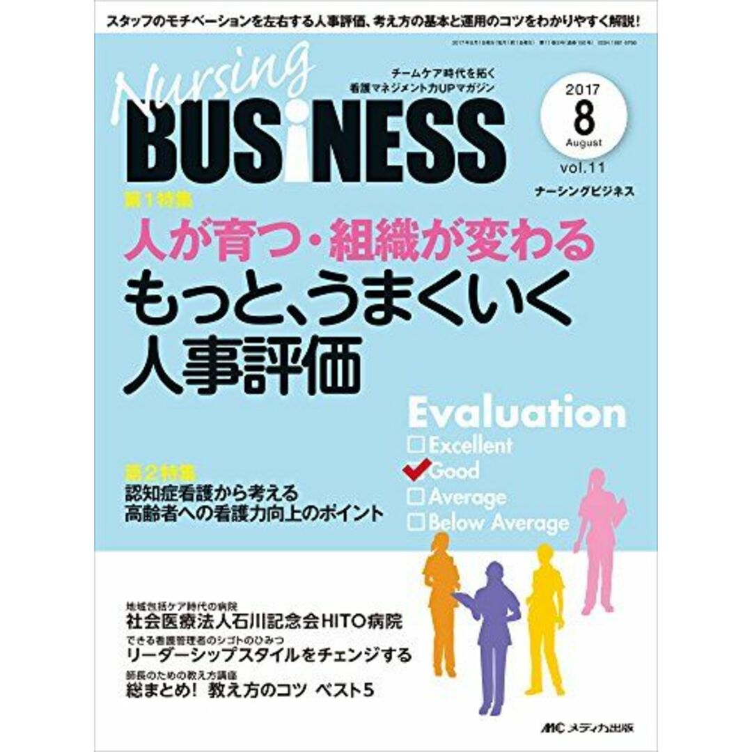 ナーシングビジネス 2017年8月号(第11巻8号)特集:人が育つ・組織が変わる もっと、うまくいく人事評価