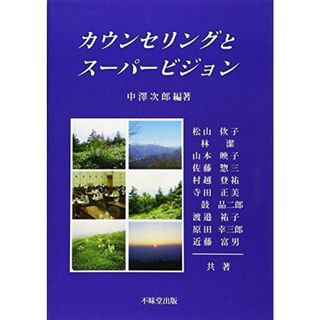 カウンセリングとスーパービジョン [単行本] 中澤 次郎(語学/参考書)