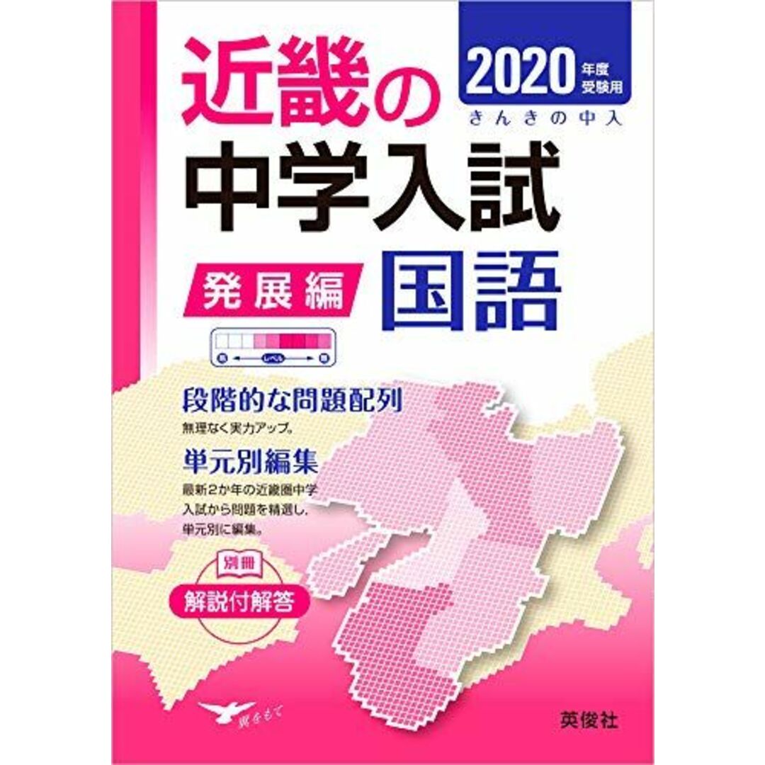 近畿の中学入試(発展編) 国語 2020年度受験用 (近畿の中学入試シリーズ)