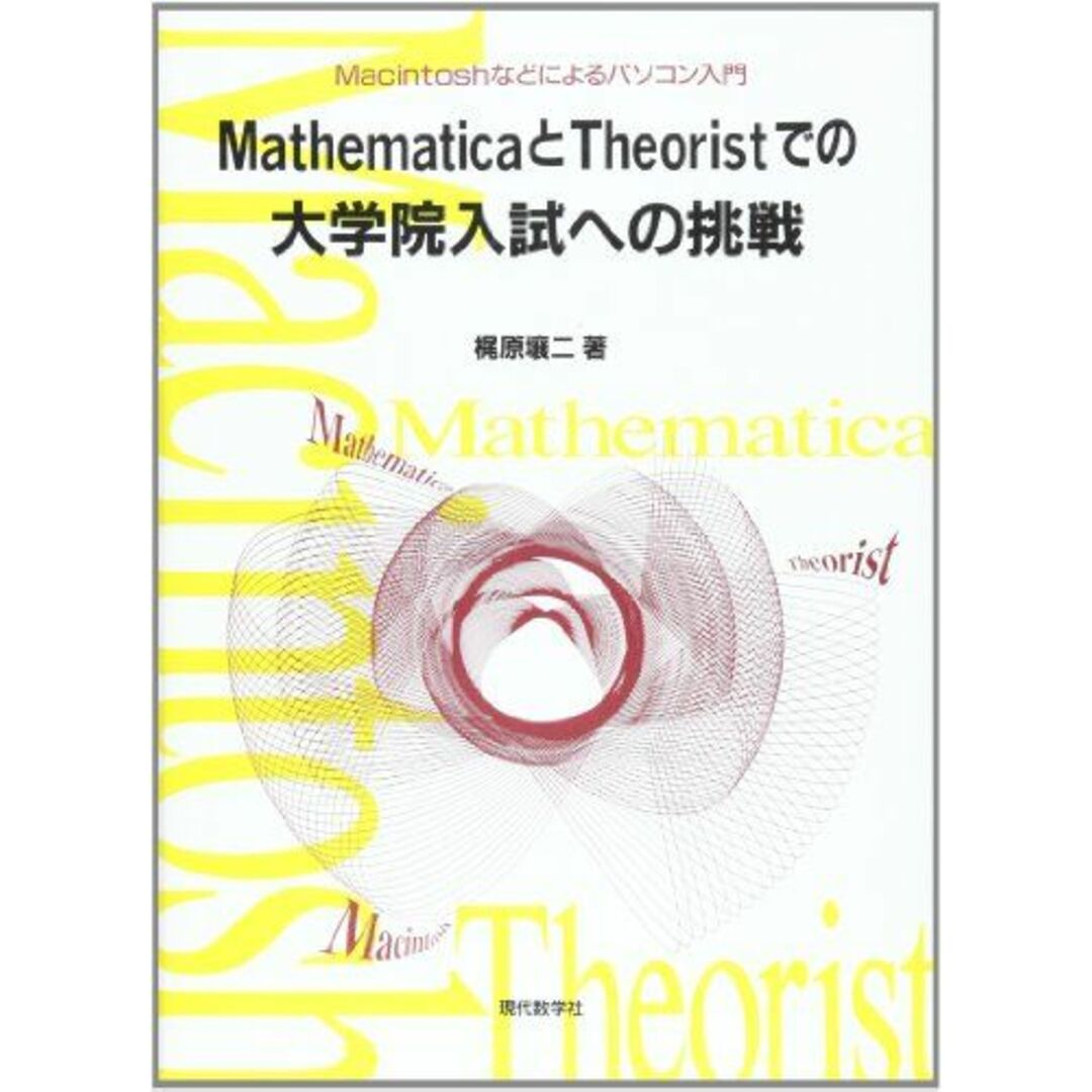 【人気沸騰】 MathematicaとTheoristでの大学院入試への挑戦―Macintoshなど Mac
