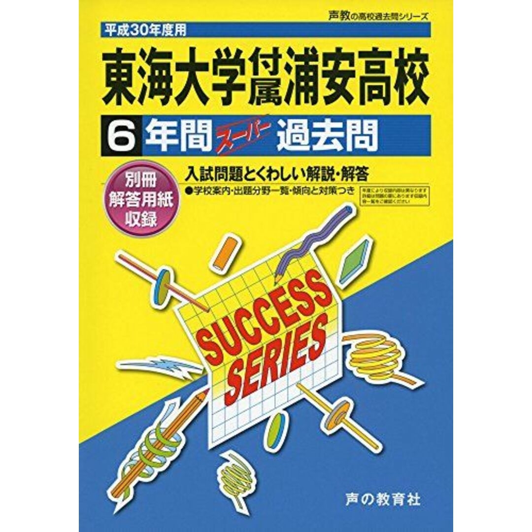 東海大学付属浦安高等学校 平成30年度用―6年間スーパー過去問 (声教の高校過去問シリーズ) [単行本]9784799637425