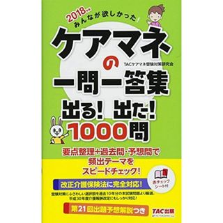 みんなが欲しかった! ケアマネの一問一答集 出る! 出た! 1000問 2018年 (旧:完全無欠の一問一答集) [単行本（ソフトカバー）] TACケアマネ受験対策研究会