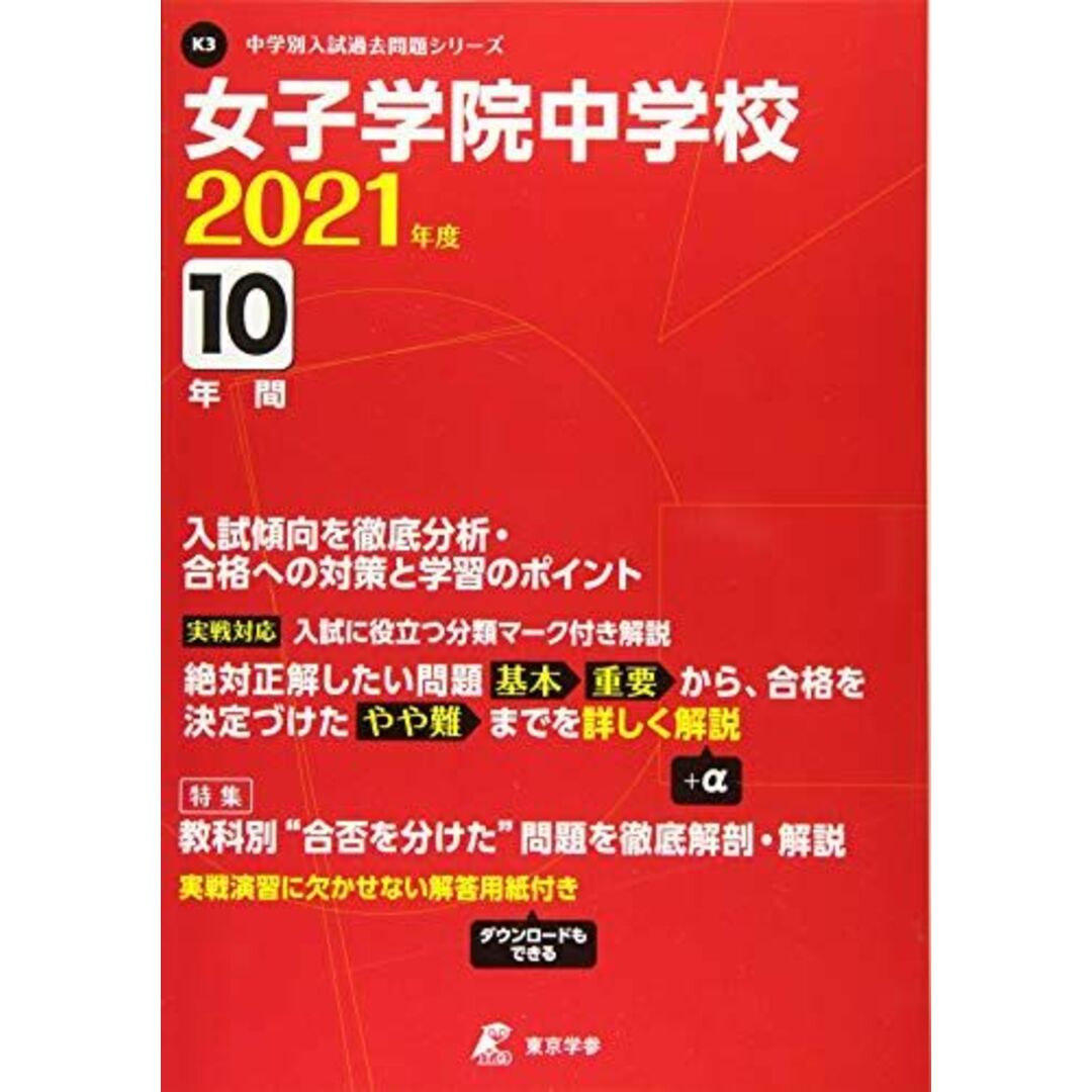 【過去問10年分】　shop｜ラクマ　(中学別　[単行本]の通販　入試問題シリーズK3)　by　参考書・教材専門店　ブックスドリーム's　女子学院中学校　2021年度