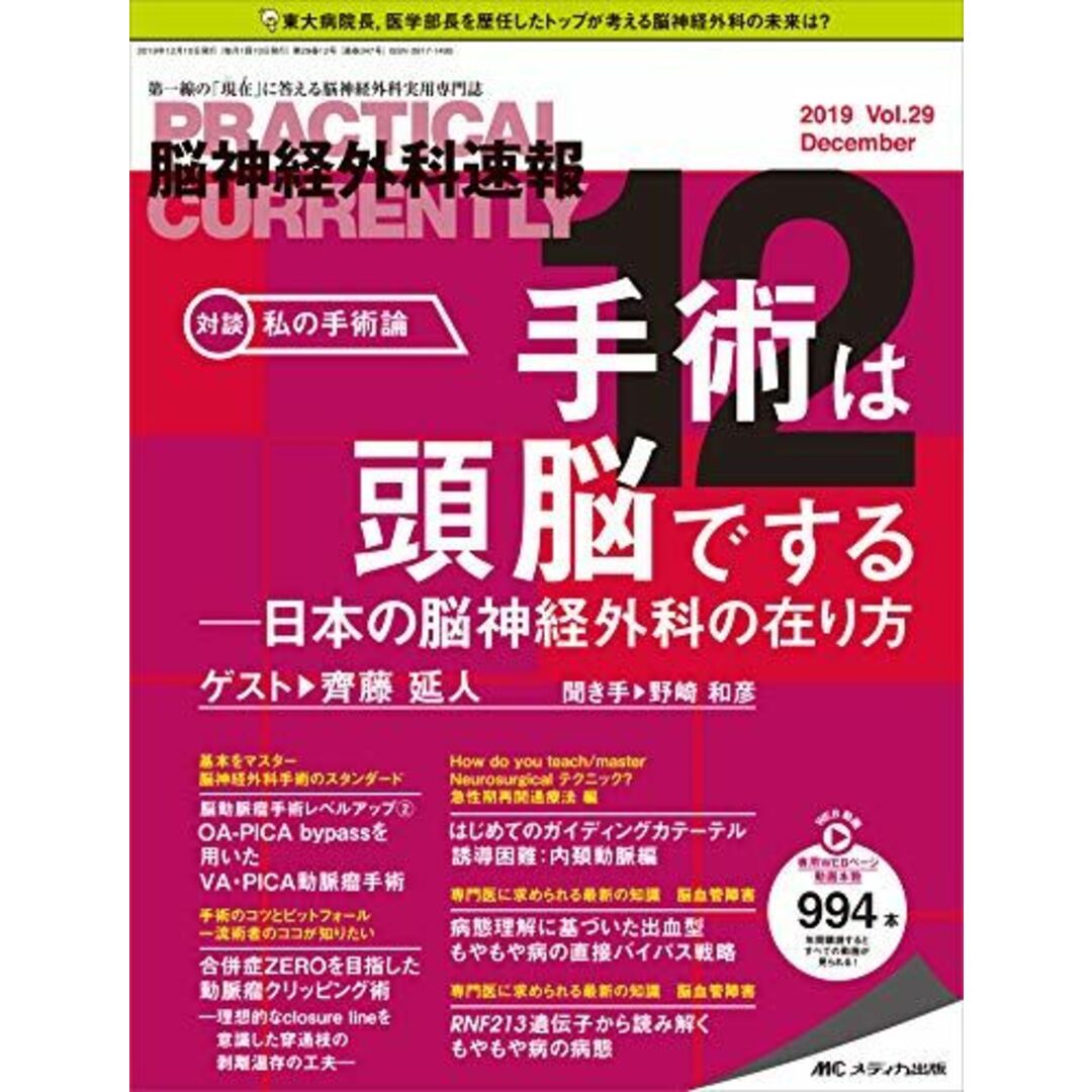 脳神経外科速報 2019年12月号(第29巻12号)特集:手術は頭脳でする ─日本の脳神経外科の在り方 [大型本]