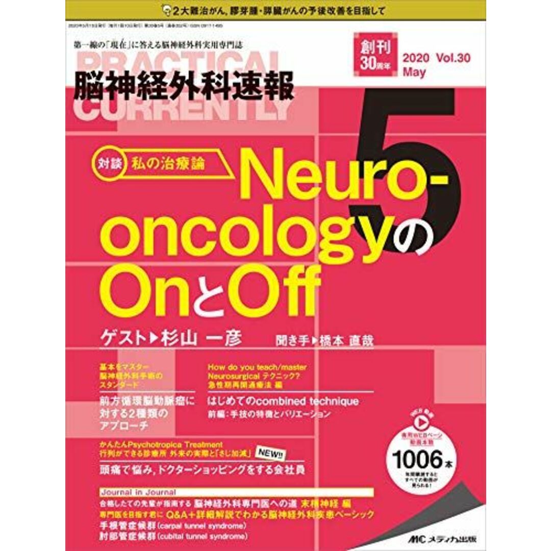 脳神経外科速報 2020年5月号(第30巻5号)特集:Neuro-oncologyのOnとOff [単行本（ソフトカバー）] エンタメ/ホビーの本(語学/参考書)の商品写真