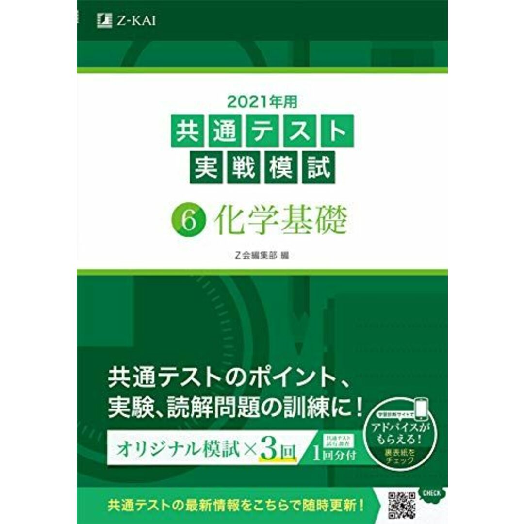 2021年用共通テスト実戦模試(6)化学基礎 (Z会共通テスト実戦模試シリーズ) Z会編集部の通販 by 参考書・教材専門店 ブックスドリーム's  shop｜ラクマ