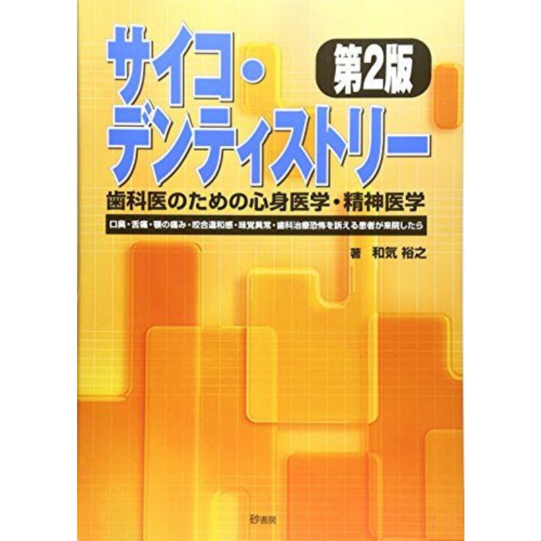 サイコ・デンティストリー歯科医のための心身医学・精神医学―口臭・舌痛・顎の痛み・咬合違和感・味覚異常・歯科治 和気裕之