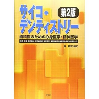 サイコ・デンティストリー歯科医のための心身医学・精神医学―口臭・舌痛・顎の痛み・咬合違和感・味覚異常・歯科治 和気裕之(語学/参考書)