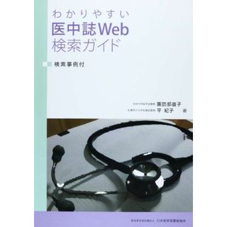 わかりやすい医中誌Web検索ガイド―検索事例付 直子，諏訪部; 紀子，平(語学/参考書)