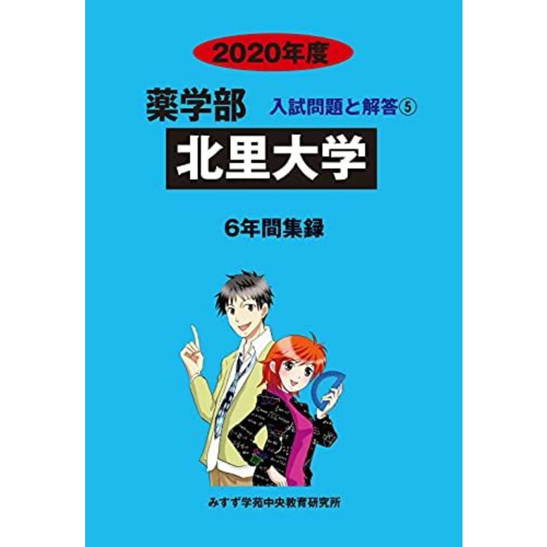 北里大学 2020年度 (薬学部入試問題と解答) [単行本] みすず学苑中央教育研究所