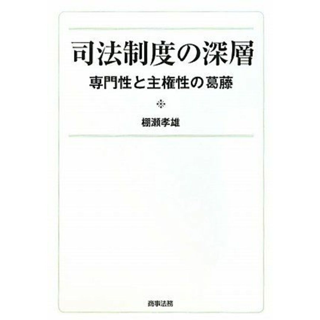 司法制度の深層―専門性と主権性の葛藤 棚瀬 孝雄