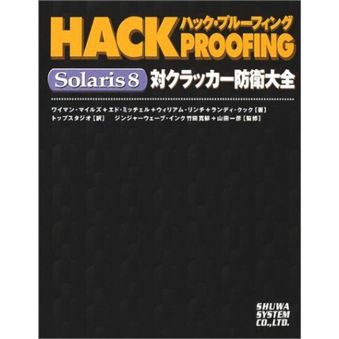 ハック・プルーフィングSolaris8 対クラッカー防衛大全 マイルズ，ワイマン、 リンチ，ウィリアム、 ミッチェル，エド、 クック，ランディ、 一彦，山田、 Miles，Wyman、 Lynch，F.William、 Mitchell，Ed、 Cook，Randy、 トップスタジオ; 寛郁，竹田出版社