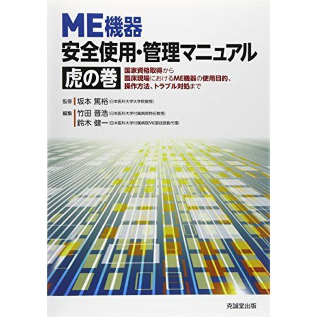 ME機器 安全使用・管理マニュアル 虎の巻―国家資格取得から臨床現場におけるME機器の使用目的、操作方法、トラブル対処まで [大型本] 篤裕，坂本、 晋浩，竹田; 健一，鈴木