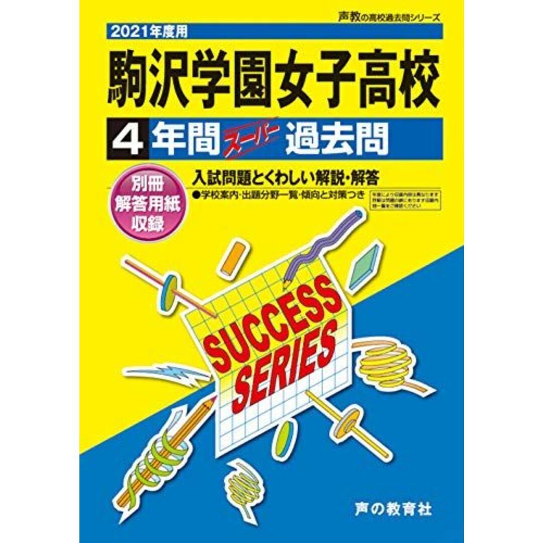 T51駒沢学園女子高等学校 2021年度用 4年間スーパー過去問 (声教の高校過去問シリーズ) [単行本] 声の教育社 | フリマアプリ ラクマ