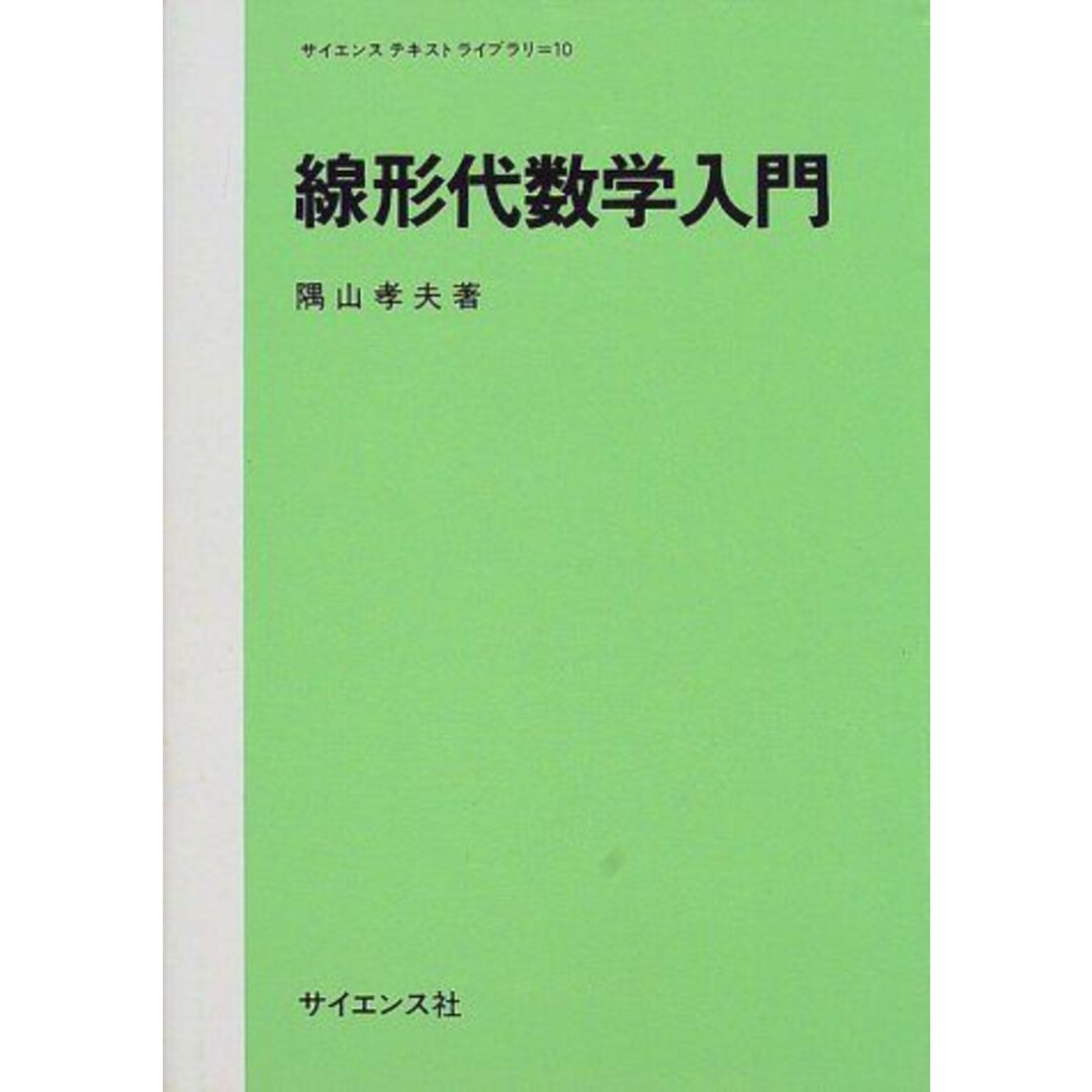 線形代数学入門 (サイエンステキストライブラリ) [単行本] 隅山 孝夫