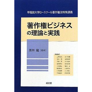 著作権ビジネスの理論と実践 (早稲田大学ロースクール著作権法特殊講義) [単行本] 高林 龍(語学/参考書)