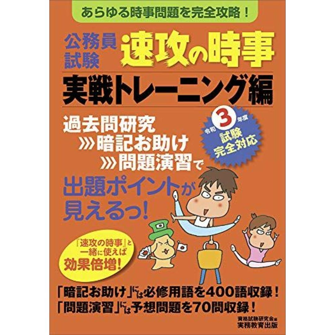 公務員試験 速攻の時事 実戦トレーニング編 令和3年度試験完全対応 [単行本] 資格試験研究会 | フリマアプリ ラクマ