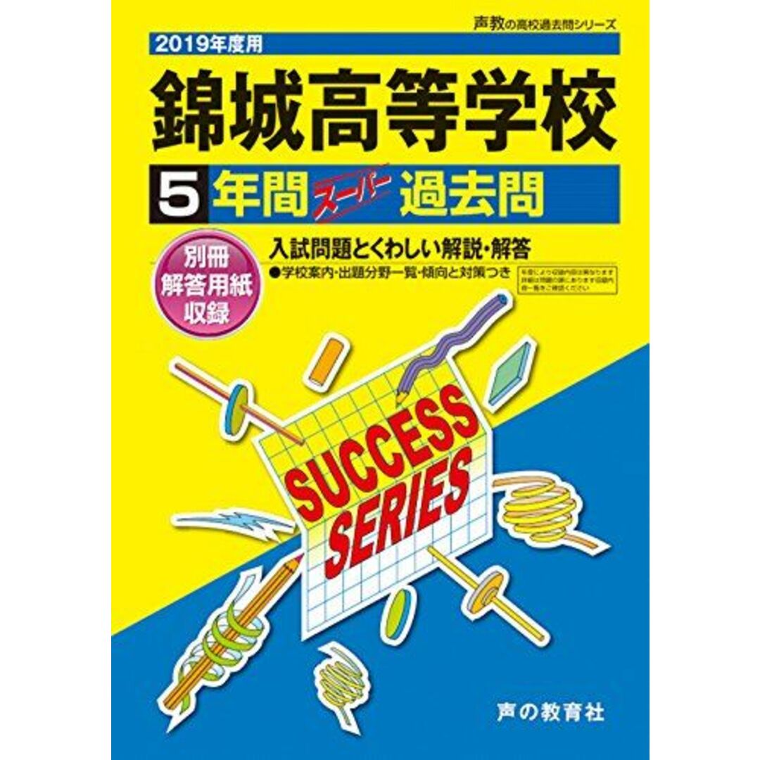 T80錦城高等学校 2019年度用 5年間スーパー過去問 (声教の高校過去問シリーズ) [単行本] 声の教育社